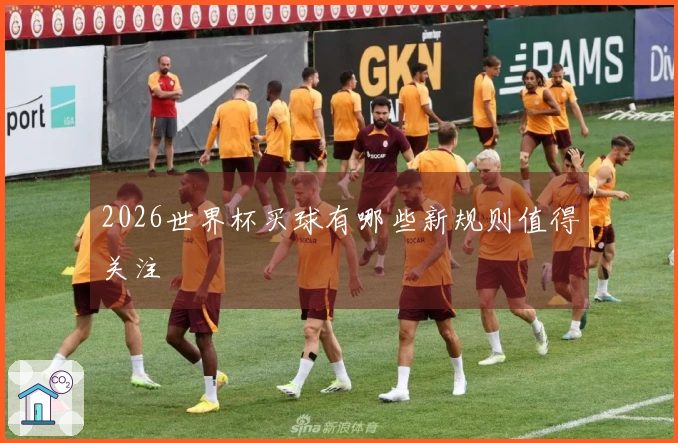 2026世界杯买球有哪些新规则值得关注