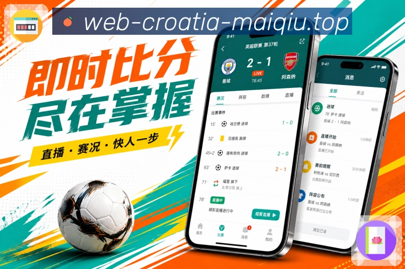 买球站App栏目亮点：赛程栏目、比分栏目、数据栏目与讨论栏目