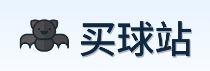 买球站首页标识